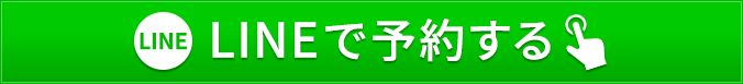 LINEでのご予約はこちら