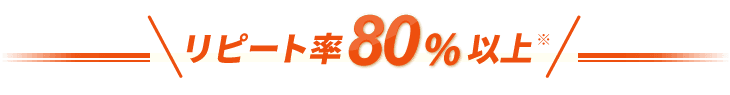 リピート率80%以上
