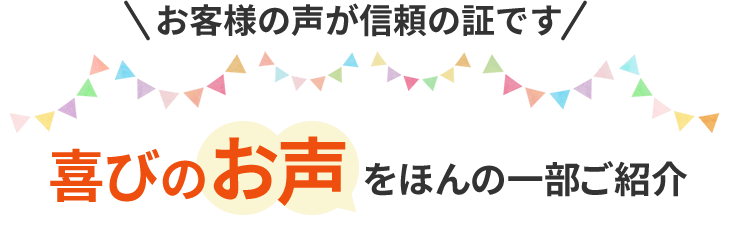 当院の整体で悩みが解消された、お客様からの喜びの声をご紹介します